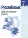 Русский язык 7 класс диагностические работы Соловьёва Н.Н.