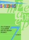 Русский язык 7 класс тестовые задания Богданова Г.А.