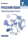 Русский язык 7 класс тематические тесты Каськова