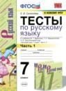 Русский язык 7 класс тесты Селезнёва