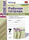 Русский язык 7 класс рабочая тетрадь Ерохина