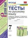 Русский язык 7 класс тесты Сергеева