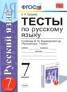 Русский язык 7 класс тесты Груздева