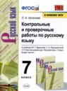 Русский язык 7 класс контрольные и проверочные работы УМК Аксенова