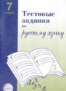 Русский язык 7 класс тестовые задания Малюшкин Иконницкая