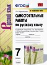 Русский язык 7 класс самостоятельные работы УМК Афанасьева