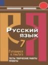 Русский язык 7 класс тесты, творческие работы, проекты Нарушевич А.Г.