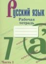 Русский язык 7 класс рабочая тетрадь Бондаренко М.А.