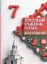 Русский родной язык 7 класс практикум Александрова О.М.