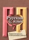 Русский язык 7 класс самостоятельные и контрольные работы Нарушевич А.Г.