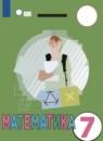 Математика 7 класс Алышева Т.В.