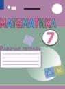 Математика 7 класс рабочая тетрадь Алышева Т.В.