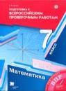 Математика 7 класс подготовка к всероссийским проверочным работам Буцко