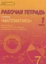 Математика 7 класс рабочая тетрадь Козлов В.В.