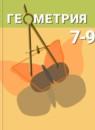 Геометрия 7-9 класс Погорелов