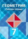Геометрия 7 класс рабочая тетрадь Атанасян