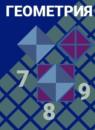 Геометрия 7-9 класс Атанасян