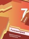 Геометрия 7 класс дидактические материалы Мерзляк А.Г.