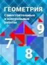 Геометрия 7-9 классы самостоятельные и контрольные работы Иченская М.А.