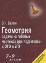 Геометрия 7-9 классы задачи на готовых чертежах для подготовки к ОГЭ и ЕГЭ Балаян Э.Н.