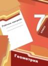 Геометрия 7 класс рабочая тетрадь Мерзляк Полонский
