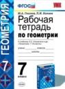 Геометрия 7 класс рабочая тетрадь Глазков Ю.А.