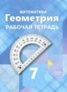 Геометрия 7 класс рабочая тетрадь Глазков Ю.А.