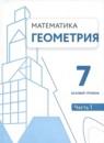 Геометрия 7 класс Волчкевич М.А.