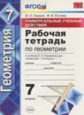 Геометрия 7 класс рабочая тетрадь Универсальные учебные действия Глазков Ю.А.