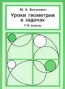 Уроки геометрии в задачах 7-8 классы Волчкевич М.А.