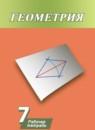 Геометрия 7 класс рабочая тетрадь Дудницын Ю.П.