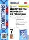 Геометрия 7 класс дидактические материалы Мельникова Н.Б.