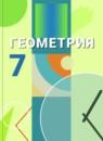Геометрия 7 класс Бутузов