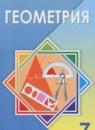 Геометрия 7 класс Шыныбеков А.Н