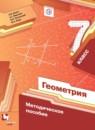 Геометрия 7 класс методическое пособие Буцко Е.В.