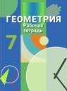 Геометрия 7 класс рабочая тетрадь Бутузов В.Ф.
