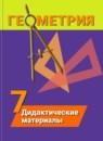 Геометрия 7 класс дидактические материалы Гусев В.А.