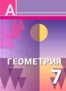 Геометрия 7 класс Александров