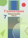 Геометрия 7 класс тематические тесты Бутузов В.Ф.