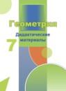 Геометрия 7 класс дидактические материалы Бутузов В.Ф.