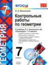 Геометрия 7 класс контрольные работы Мельникова Н.Б.