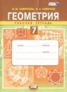 Геометрия 7 класс рабочая тетрадь Смирнова И.М.