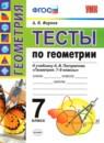 Геометрия 7 класс тесты Фарков (учебно-методический комплект)