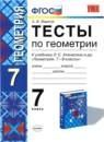 Геометрия 7 класс тесты Фарков (к учебнику Атанасяна)