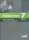 Геометрия 7 класс самостоятельные и проверочные работы Олейник