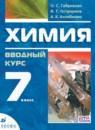 Химия 7 класс вводный курс Габриелян О.С.