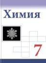 Химия 7 класс Габриелян О.С.