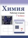 Химия 7 класс рабочая тетрадь Габриелян О.С.