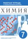 Химия 7 класс рабочая тетрадь с лабораторными опытами Еремин В.В.