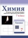 Химия 7 класс тетрадь для лабораторных опытов и практических работ Габриелян О.С.
